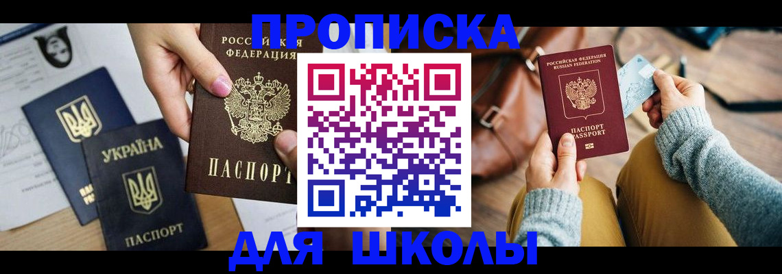 временная регистрация для школы в Менделеевске